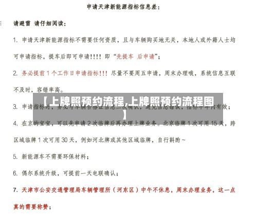 【上牌照预约流程,上牌照预约流程图】