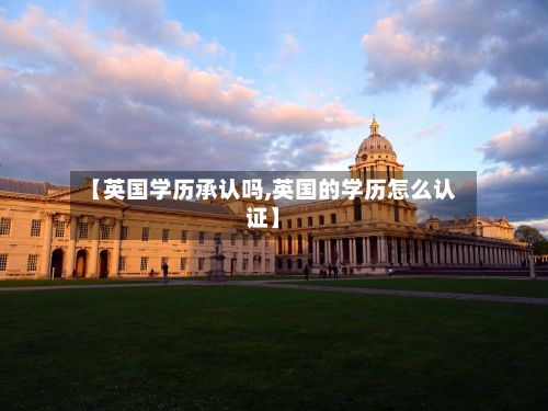 【英国学历承认吗,英国的学历怎么认证】