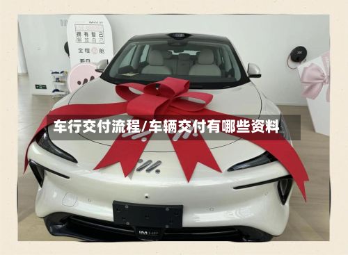 车行交付流程/车辆交付有哪些资料