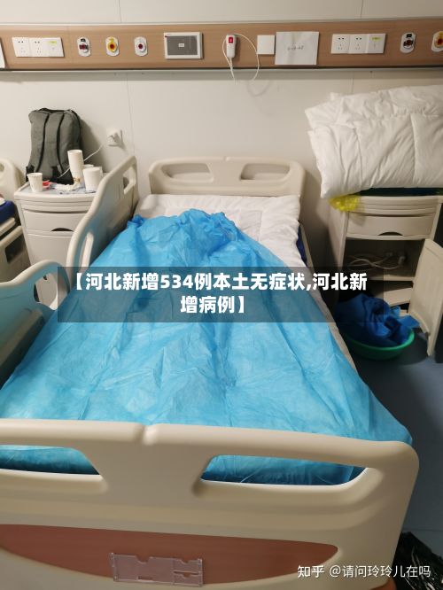 【河北新增534例本土无症状,河北新增病例】-第2张图片