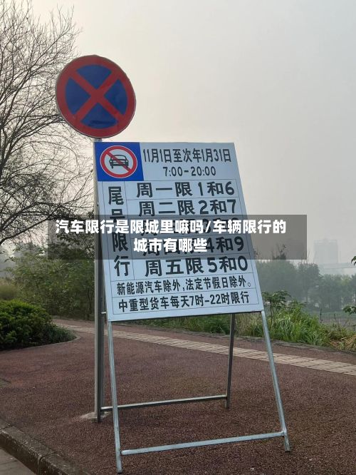 汽车限行是限城里嘛吗/车辆限行的城市有哪些-第2张图片