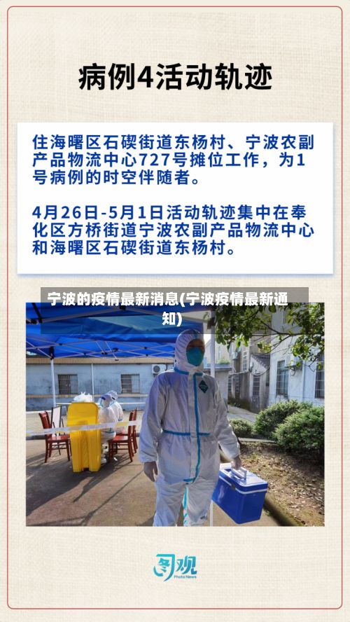 宁波的疫情最新消息(宁波疫情最新通知)