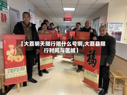 【大荔明天限行限什么号啊,大荔县限行时间与区域】