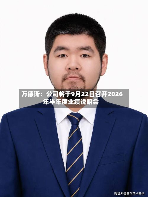 万德斯：公司将于9月22日召开2026年半年度业绩说明会-第1张图片