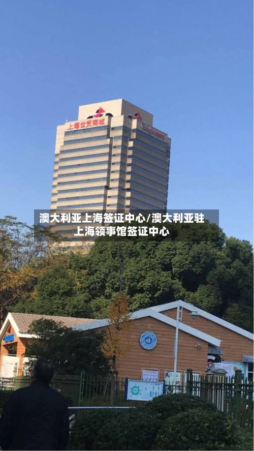 澳大利亚上海签证中心/澳大利亚驻上海领事馆签证中心