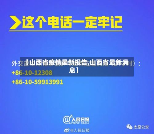【山西省疫情最新报告,山西省最新消息】