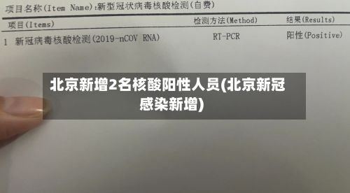 北京新增2名核酸阳性人员(北京新冠感染新增)-第3张图片