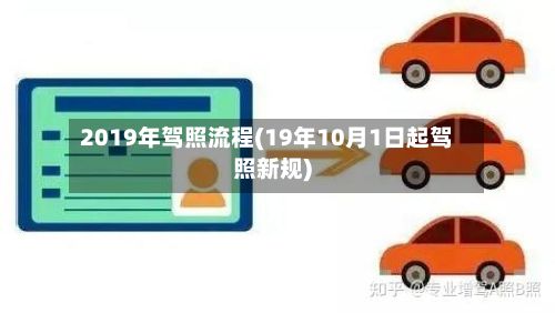 2019年驾照流程(19年10月1日起驾照新规)