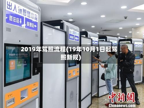 2019年驾照流程(19年10月1日起驾照新规)-第2张图片