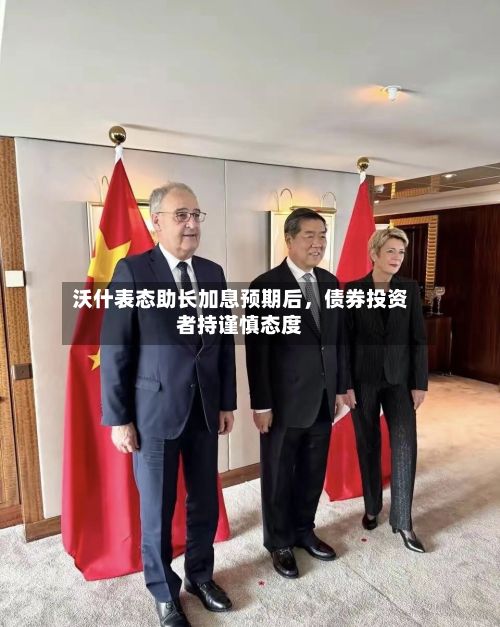沃什表态助长加息预期后	，债券投资者持谨慎态度-第2张图片