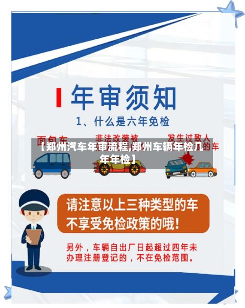 【郑州汽车年审流程,郑州车辆年检几年年检】