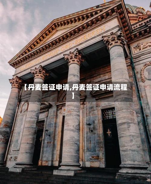 【丹麦签证申请,丹麦签证申请流程】-第3张图片