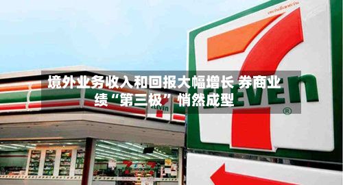境外业务收入和回报大幅增长 券商业绩“第三极” 悄然成型-第3张图片