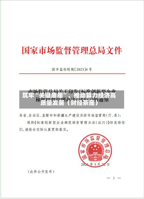 筑牢“关键底座”，推动算力经济高质量发展（财经茶座）-第2张图片