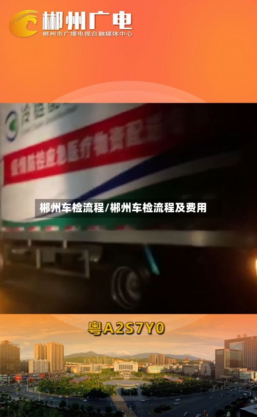 郴州车检流程/郴州车检流程及费用
