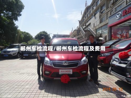 郴州车检流程/郴州车检流程及费用-第2张图片