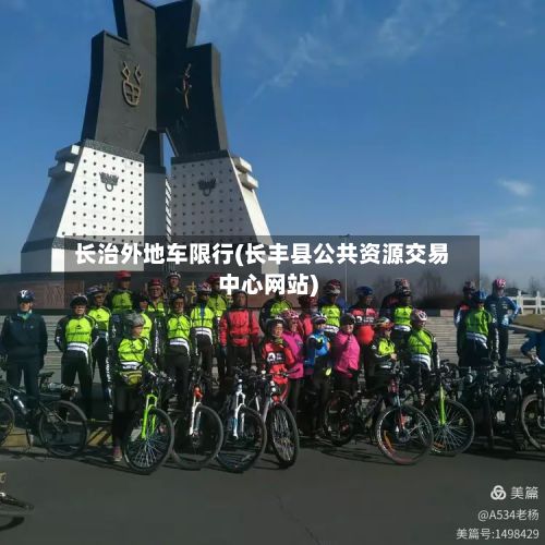 长治外地车限行(长丰县公共资源交易中心网站)-第2张图片