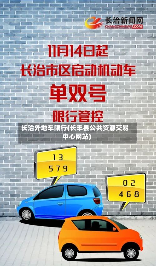 长治外地车限行(长丰县公共资源交易中心网站)