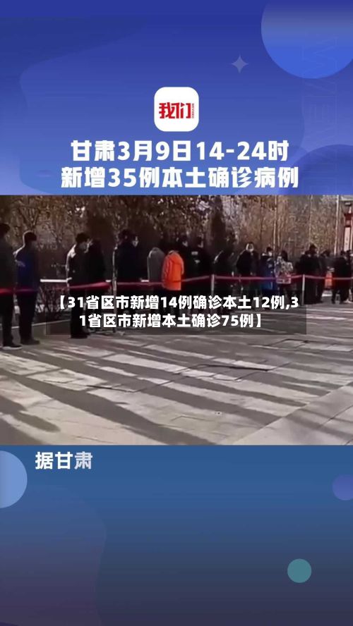 【31省区市新增14例确诊本土12例,31省区市新增本土确诊75例】-第2张图片