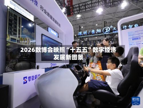 2026数博会映照“十五五”数字经济发展新图景-第2张图片
