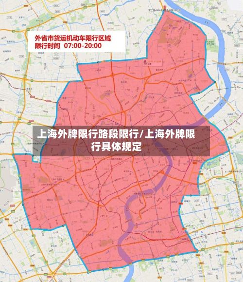 上海外牌限行路段限行/上海外牌限行具体规定-第2张图片