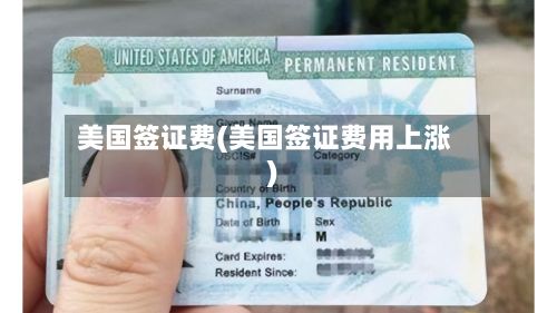 美国签证费(美国签证费用上涨)
