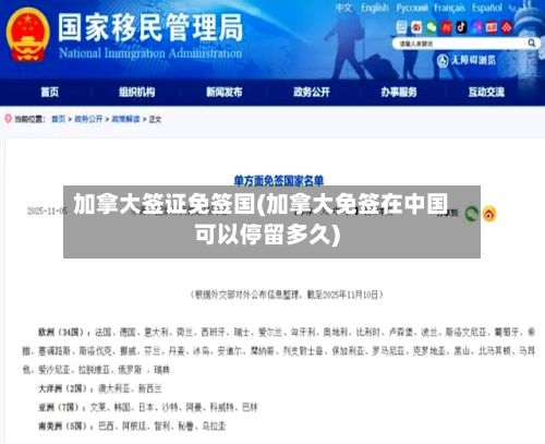 加拿大签证免签国(加拿大免签在中国可以停留多久)