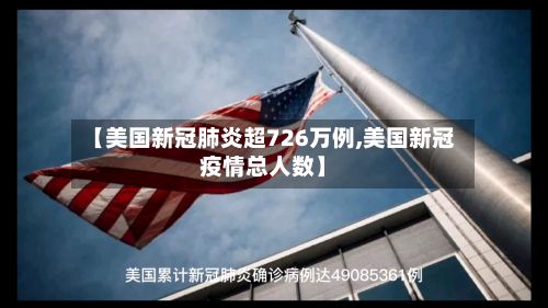 【美国新冠肺炎超726万例,美国新冠疫情总人数】