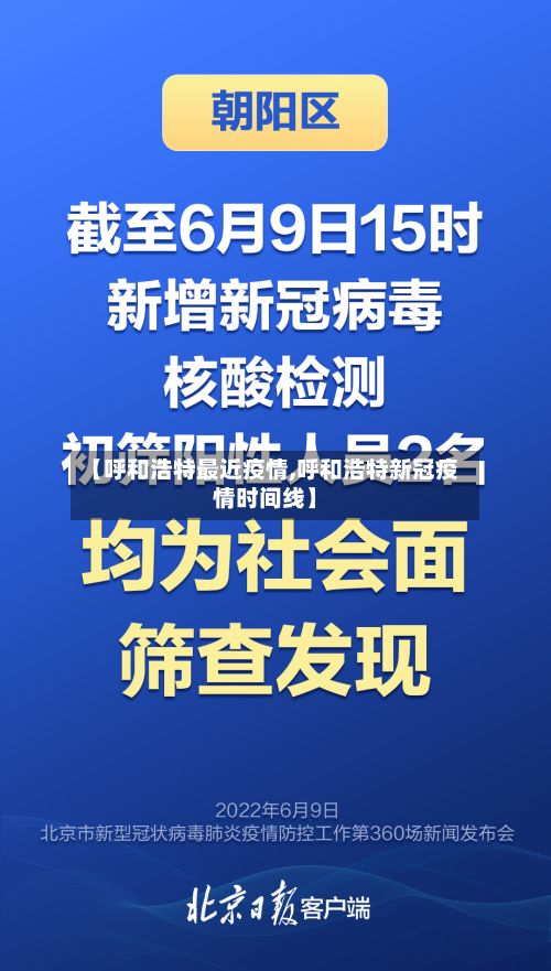 【呼和浩特最近疫情,呼和浩特新冠疫情时间线】-第2张图片