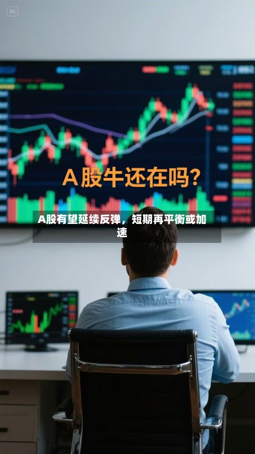 A股有望延续反弹，短期再平衡或加速-第3张图片