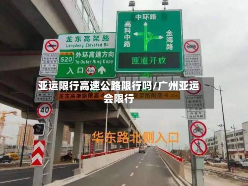 亚运限行高速公路限行吗/广州亚运会限行