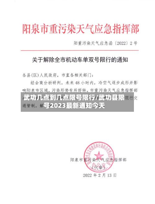 武功几点到几点限号限行/武功县限号2023最新通知今天
