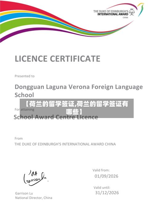 【荷兰的留学签证,荷兰的留学签证有哪些】