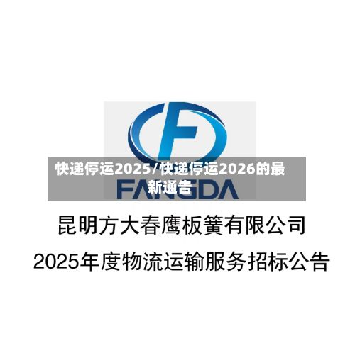 快递停运2025/快递停运2026的最新通告-第3张图片