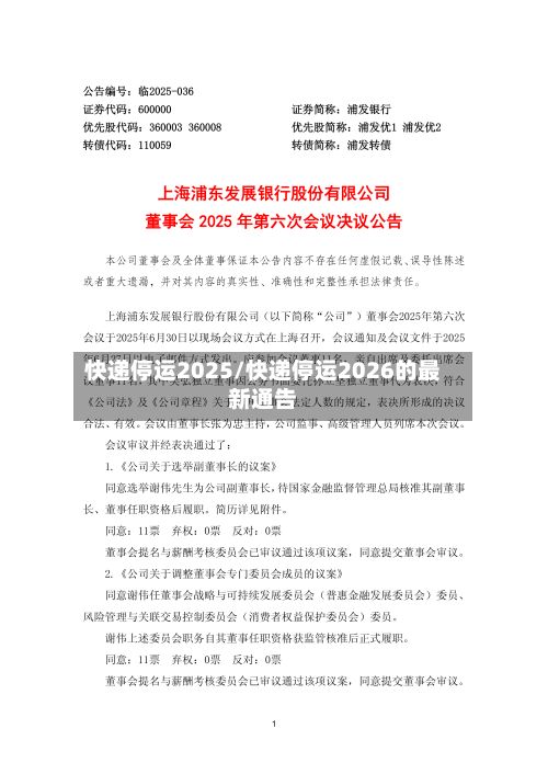 快递停运2025/快递停运2026的最新通告