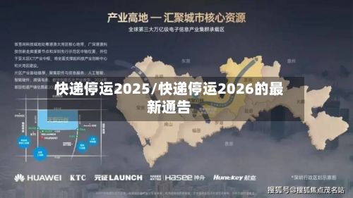 快递停运2025/快递停运2026的最新通告-第2张图片