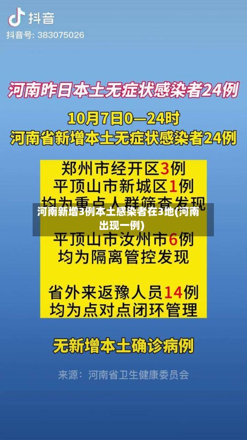河南新增3例本土感染者在3地(河南出现一例)-第2张图片