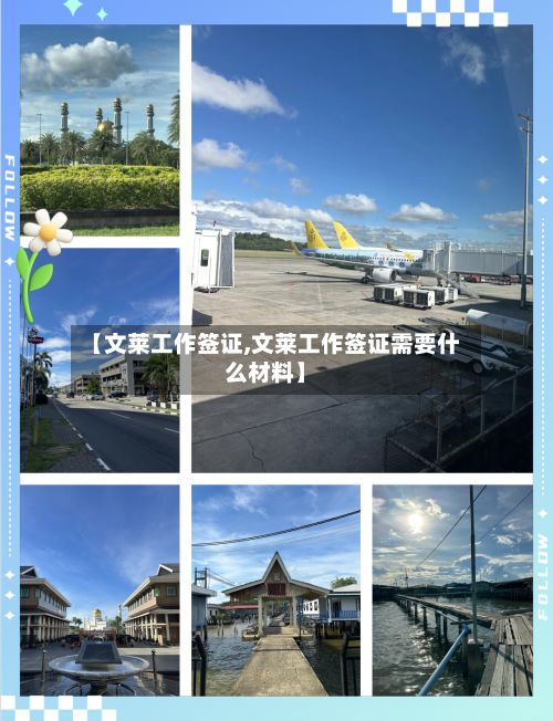 【文莱工作签证,文莱工作签证需要什么材料】-第2张图片