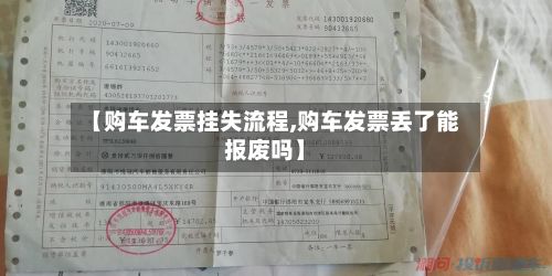 【购车发票挂失流程,购车发票丢了能报废吗】-第2张图片