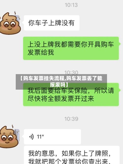 【购车发票挂失流程,购车发票丢了能报废吗】