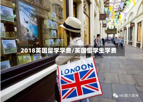 2018英国留学学费/英国留学生学费-第2张图片