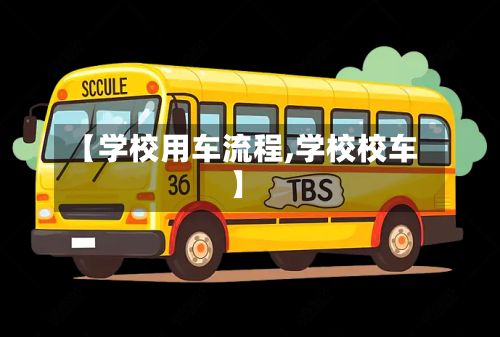 【学校用车流程,学校校车】