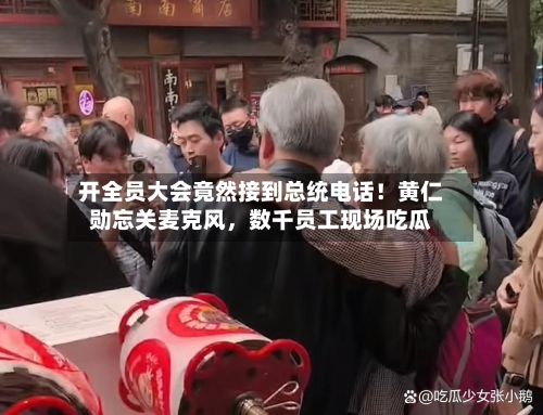 开全员大会竟然接到总统电话！黄仁勋忘关麦克风，数千员工现场吃瓜-第3张图片