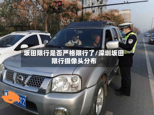 坂田限行是否严格限行了/深圳坂田限行摄像头分布