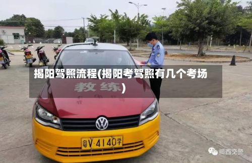 揭阳驾照流程(揭阳考驾照有几个考场)-第2张图片