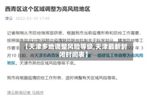 【天津多地调整风险等级,天津最新封闭时间表】-第2张图片