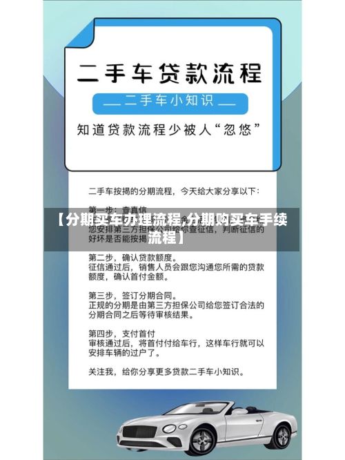 【分期买车办理流程,分期购买车手续流程】