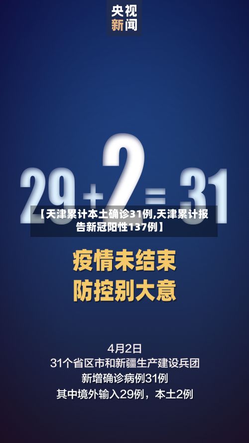 【天津累计本土确诊31例,天津累计报告新冠阳性137例】-第3张图片
