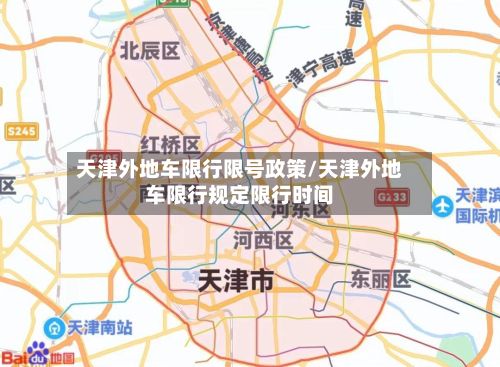 天津外地车限行限号政策/天津外地车限行规定限行时间-第2张图片