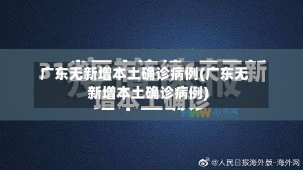 广东无新增本土确诊病例(广东无新增本土确诊病例)-第2张图片